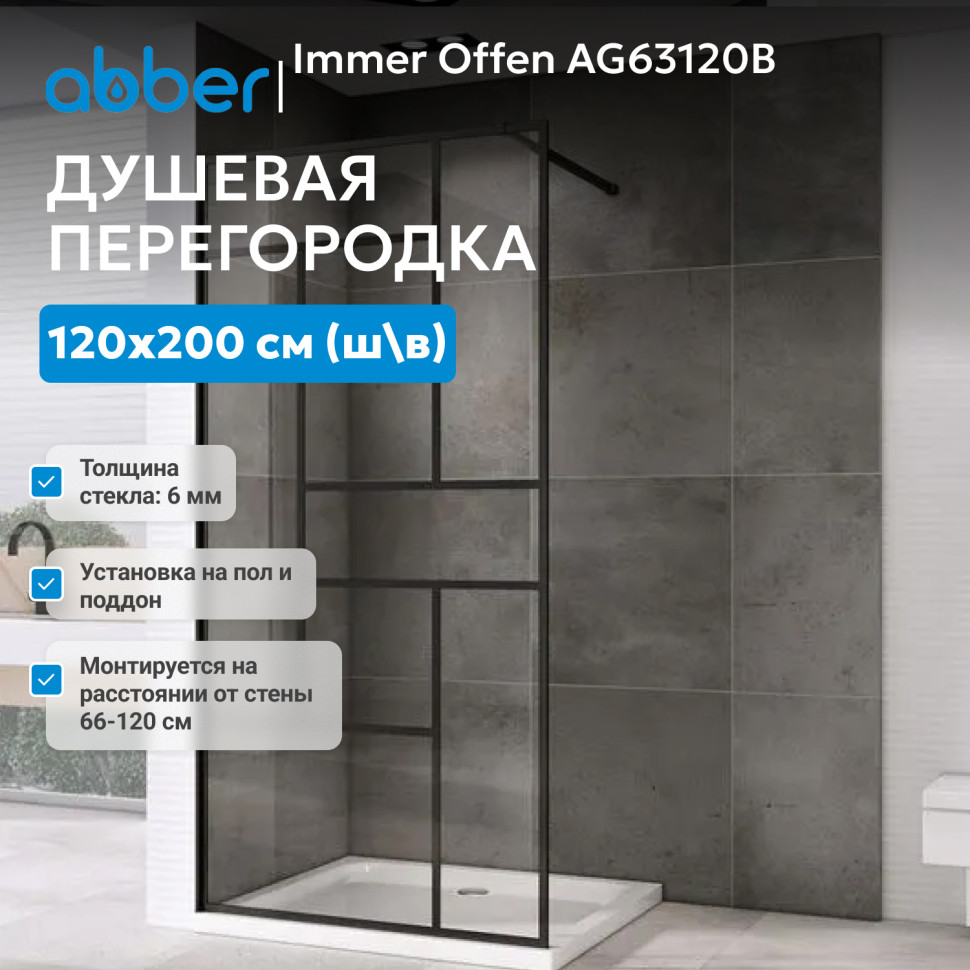 Душевая перегородка ABBER Immer Offen AG63120B