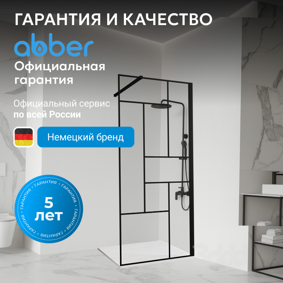 Душевая перегородка ABBER Immer Offen AG63120B