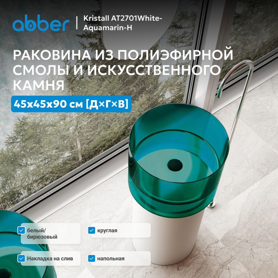 Раковина отдельностоящая прозрачная ABBER Kristall AT2701White-Aquamarin-H белый/бирюзовый