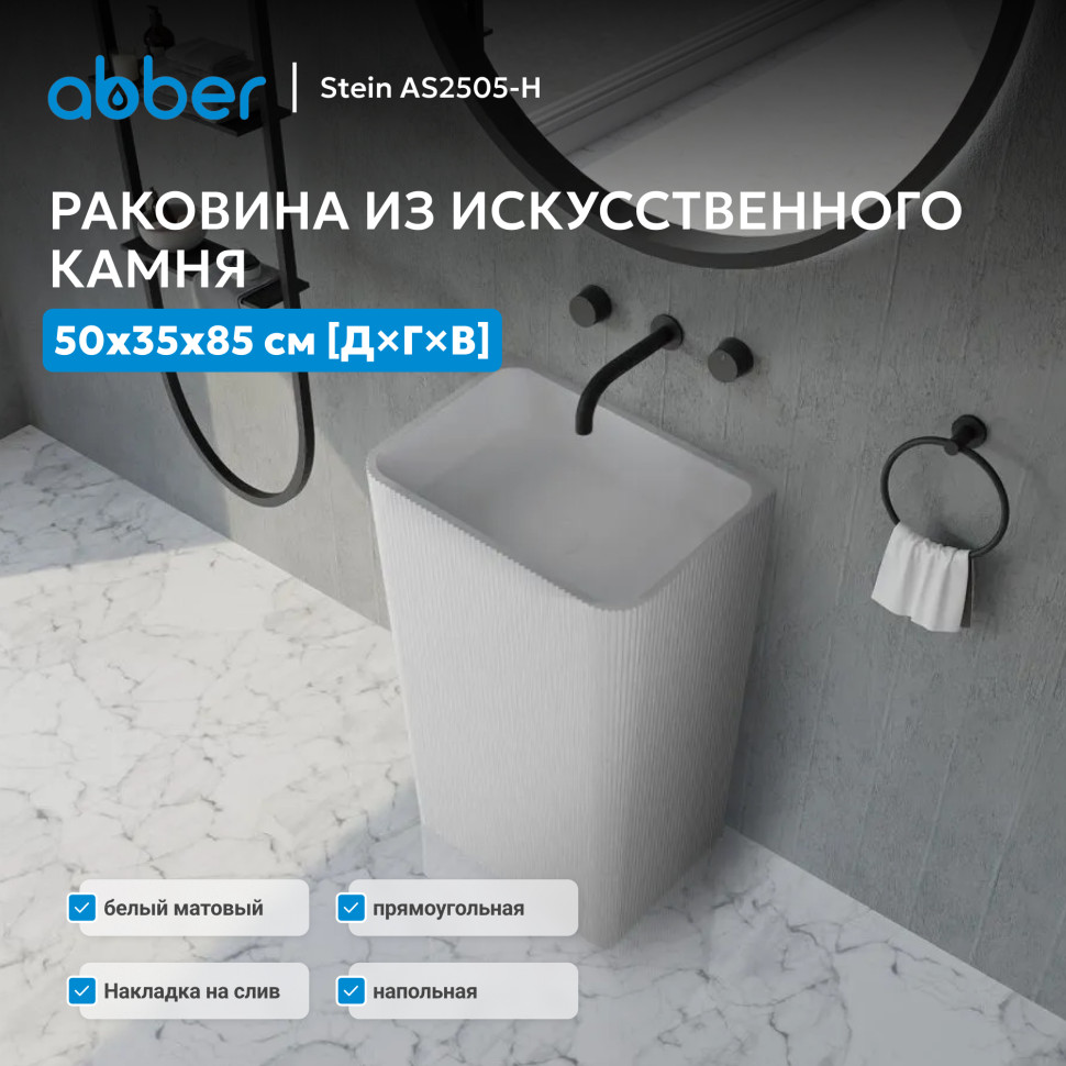 Раковина отдельностоящая ABBER Stein AS2505-H белая матовая