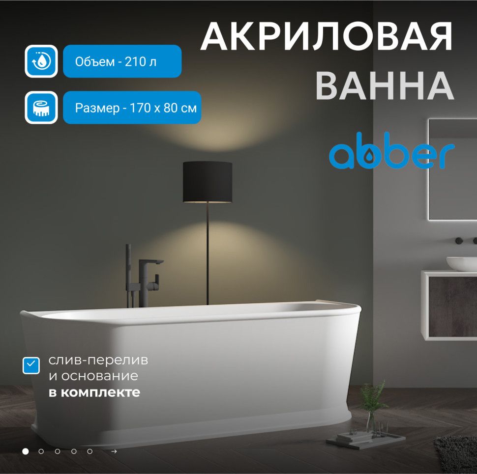 Акриловая ванна ABBER AB9276 белая