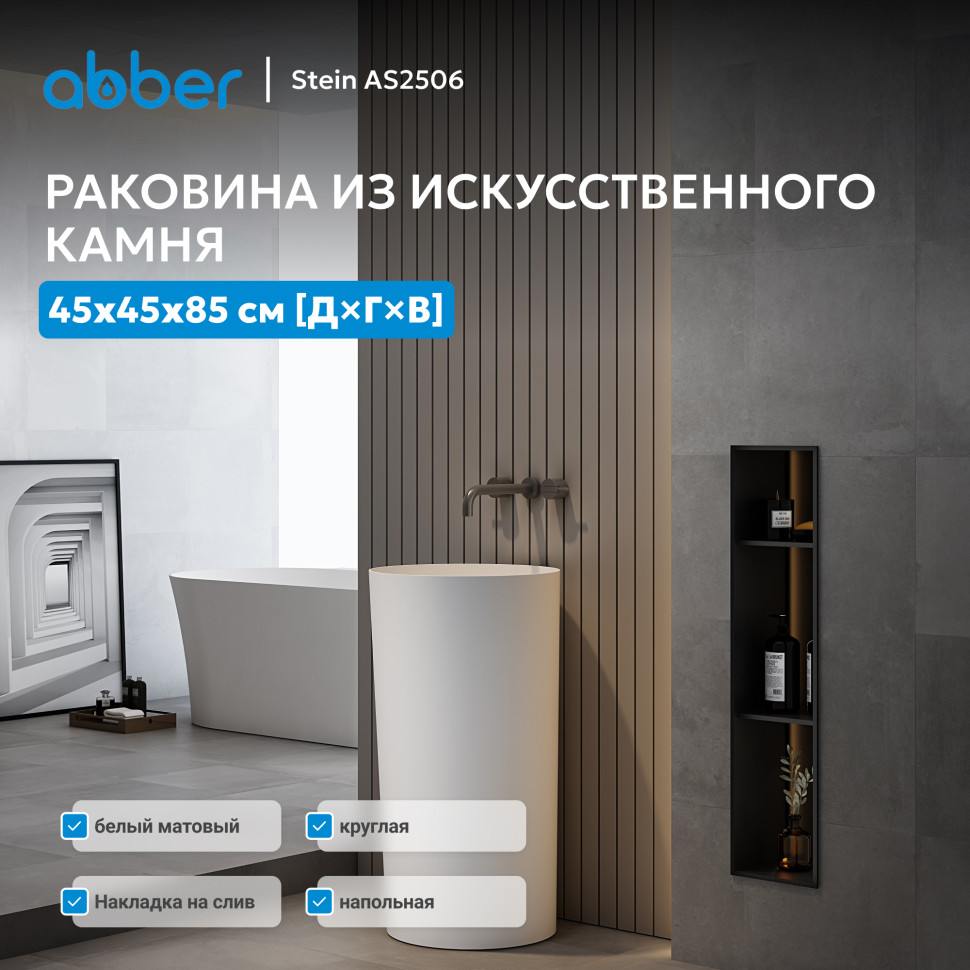 Раковина отдельностоящая ABBER Stein AS2506 белая матовая