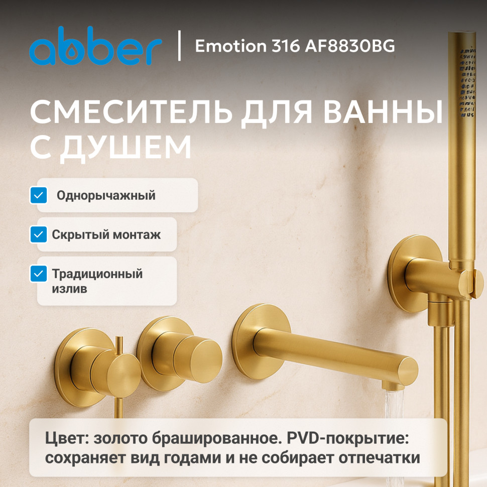 Смеситель ABBER Emotion 316 AF8830BG для ванны скрытого монтажа, брашированное золото