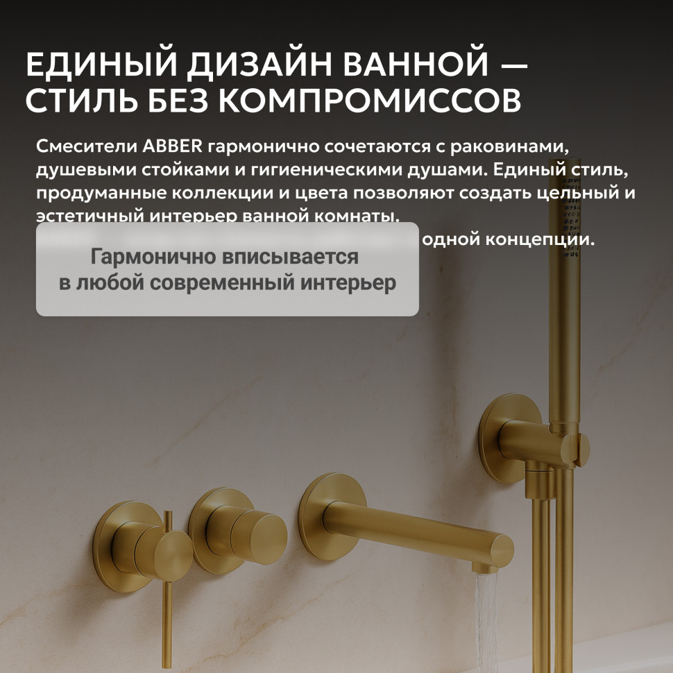 Смеситель ABBER Emotion 316 AF8830BG для ванны скрытого монтажа, брашированное золото