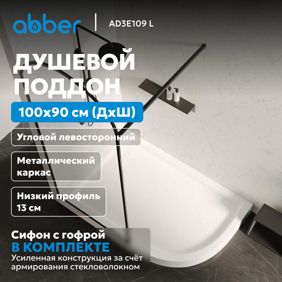 Душевой поддон ABBER AD3E109 L 100х90 асимметричный, акриловый, белый