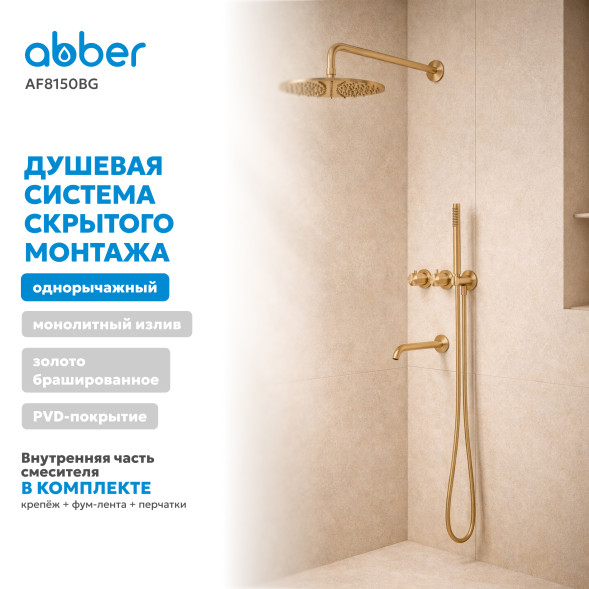 Душевая система ABBER Wasser Kreis 316 AF8150BG скрытого монтажа с изливом, термостат, брашированное золото