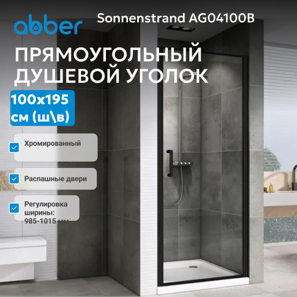 Душевая дверь ABBER Sonnenstrand AG04100B