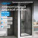 Душевая дверь ABBER Sonnenstrand AG04100B