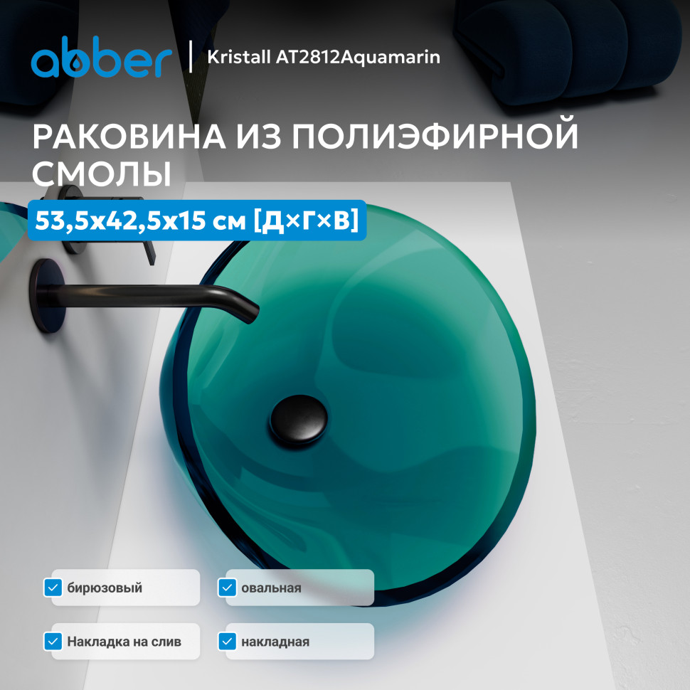 Раковина накладная прозрачная ABBER Kristall AT2812Aquamarin бирюзовая