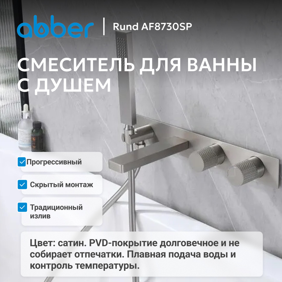 Смеситель ABBER Rund AF8730SP для ванны скрытого монтажа, сатин