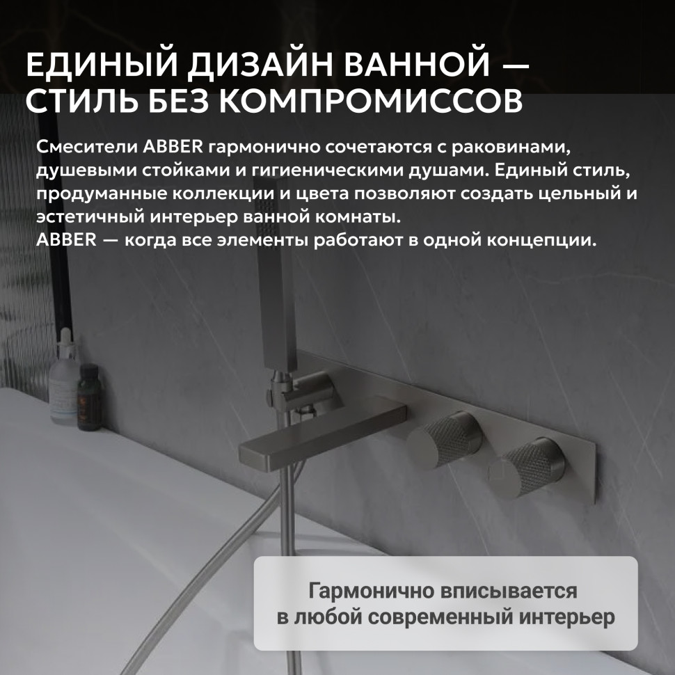 Смеситель ABBER Rund AF8730SP для ванны скрытого монтажа, сатин