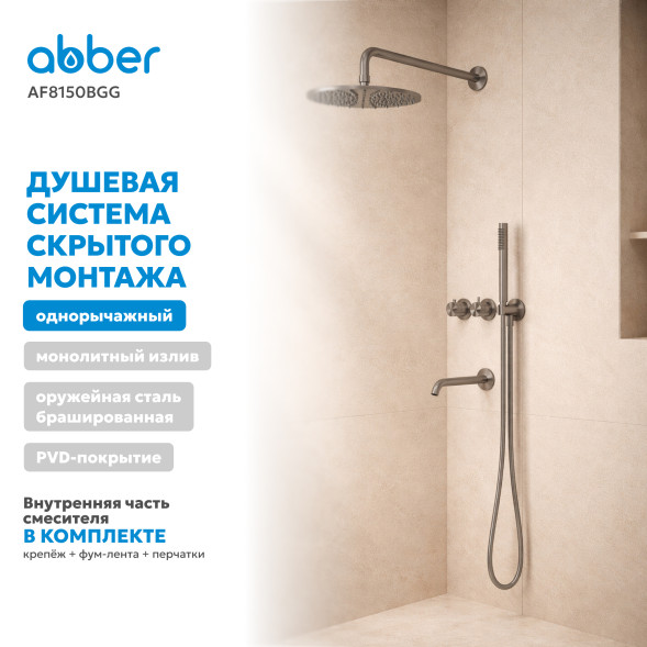 Душевая система ABBER Wasser Kreis 316 AF8150BGG скрытого монтажа с изливом, термостат, брашированная оружейная сталь