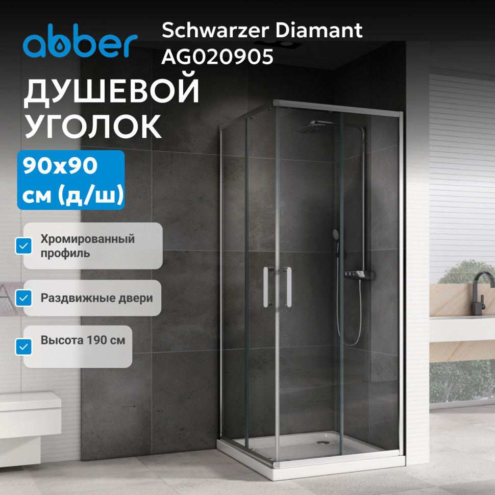 Душевой уголок ABBER Schwarzer Diamant AG020905