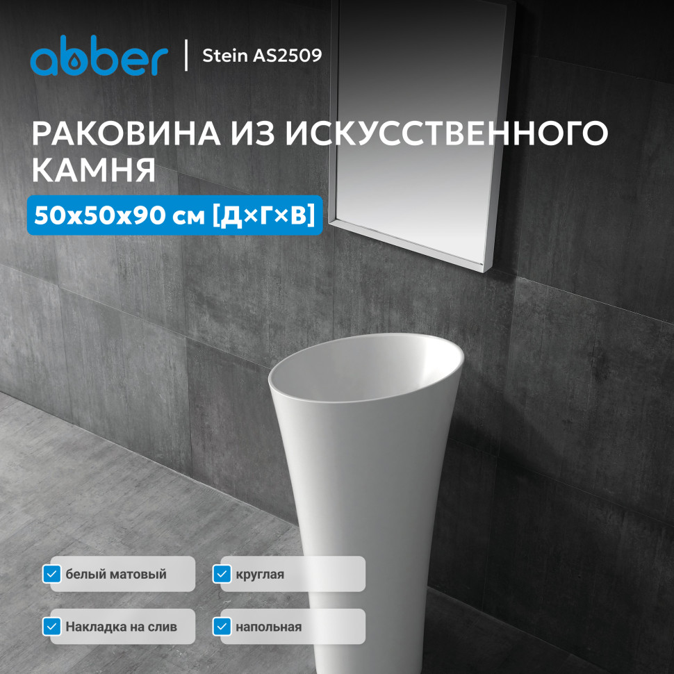 Раковина отдельностоящая ABBER Stein AS2509 белая матовая