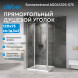 Душевой уголок ABBER Sonnenstrand AG04120S-S75