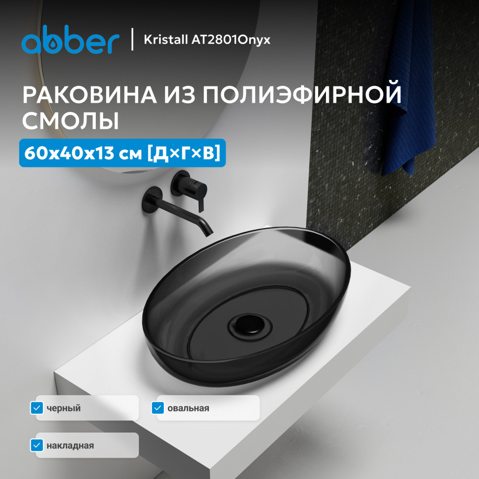 Раковина накладная прозрачная ABBER Kristall AT2801Onyx черная
