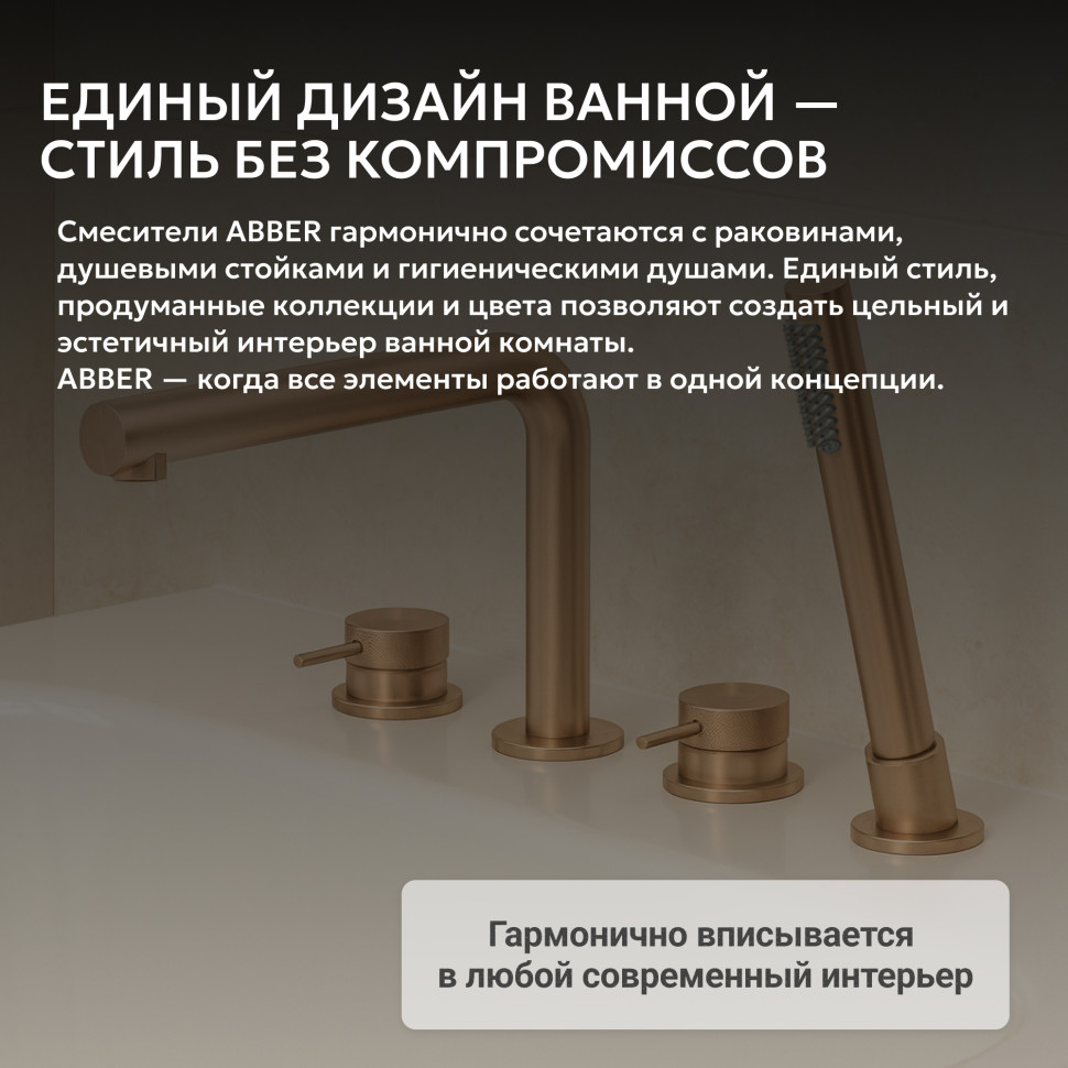 Смеситель ABBER Emotion 316 AF8813BRG на борт ванны, брашированное розовое золото