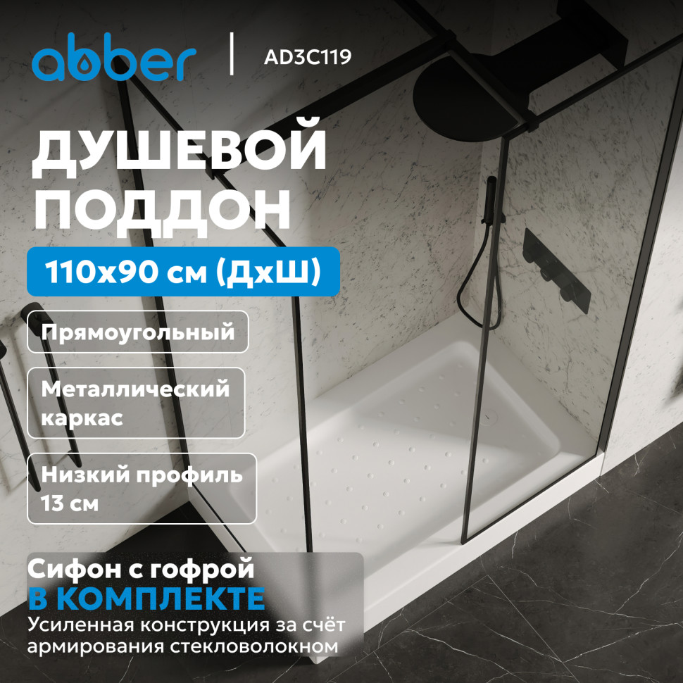 Душевой поддон ABBER AD3C119 110х90 прямоугольный, акриловый, белый