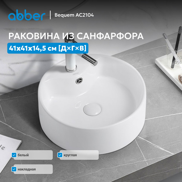 Раковина накладная ABBER Bequem AC2104 белая