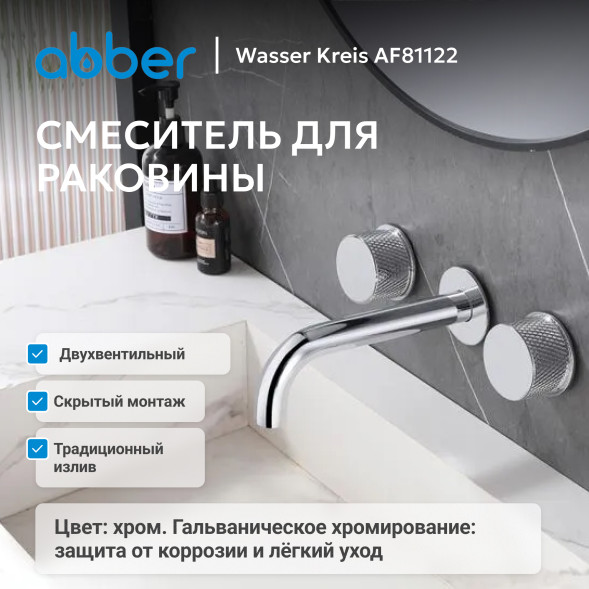 Смеситель ABBER Wasser Kreis AF81122 для раковины скрытого монтажа, хром