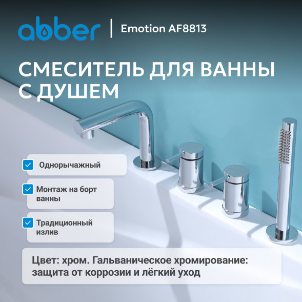 Смеситель ABBER Emotion AF8813 на борт ванны, хром