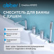 Смеситель ABBER Emotion AF8813 на борт ванны, хром