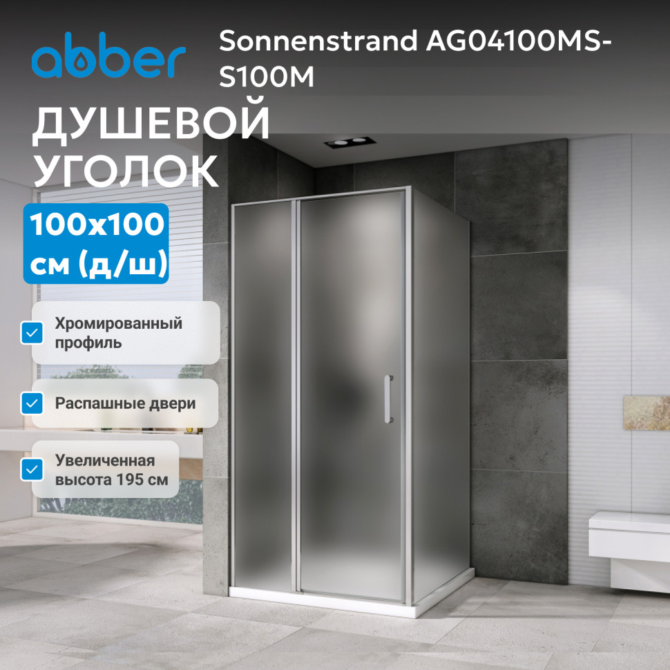 Душевой уголок ABBER Sonnenstrand AG04100MS-S100M