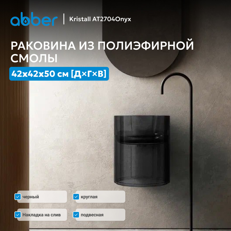 Раковина подвесная прозрачная ABBER Kristall AT2704Onyx черная