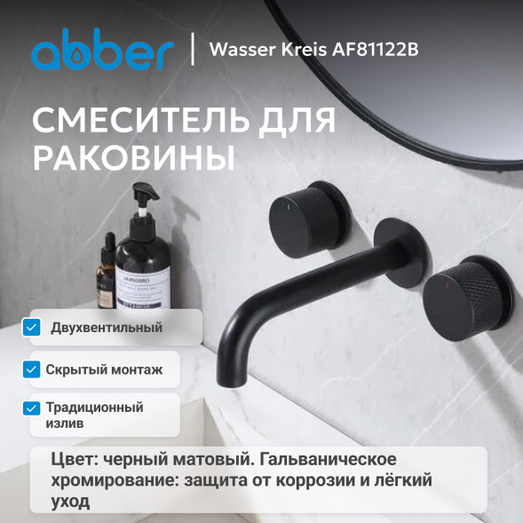 Смеситель ABBER Wasser Kreis AF81122B для раковины скрытого монтажа, черный матовый