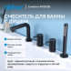 Смеситель ABBER Emotion AF8813B на борт ванны, черный матовый