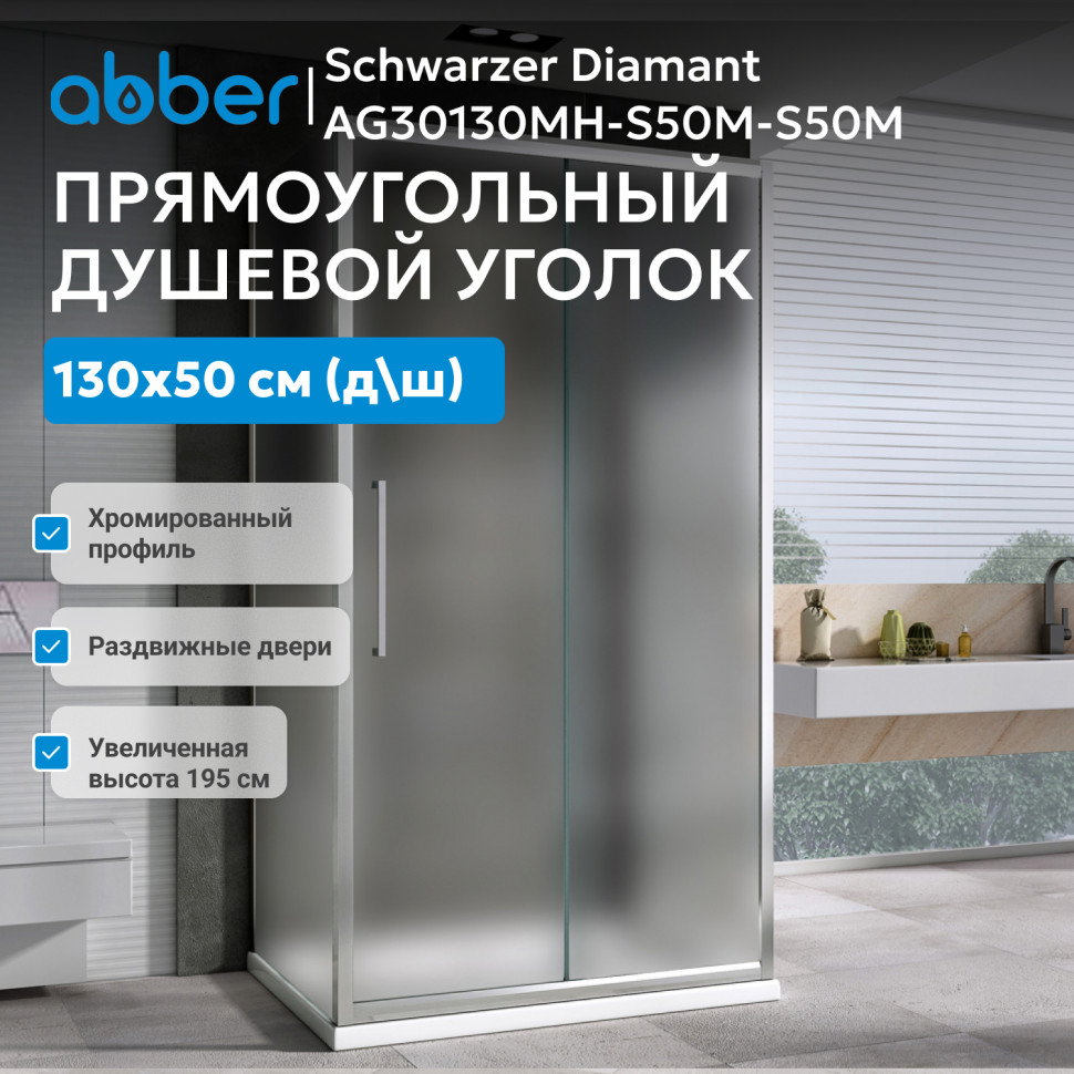 Душевой уголок ABBER Schwarzer Diamant AG30130MH-S50M-S50M