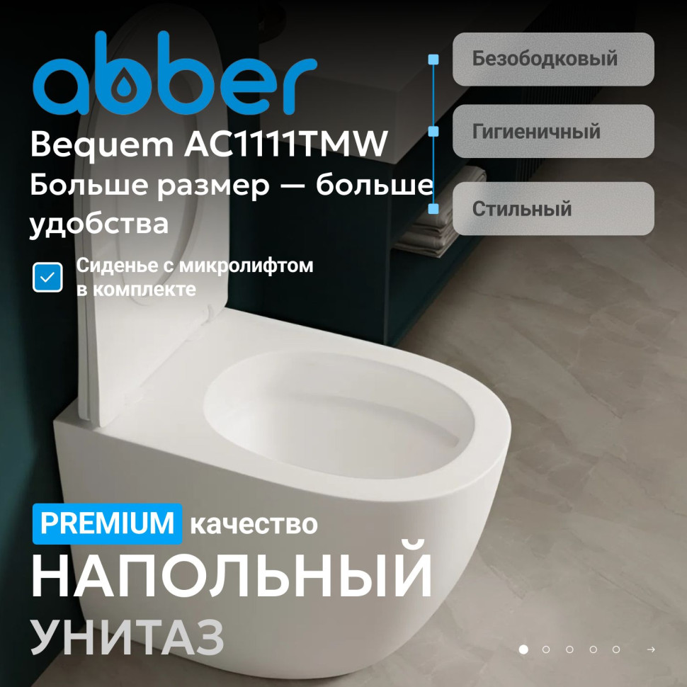 Унитаз ABBER Bequem AC1111TMW приставной белый матовый, безободковый, смыв торнадо