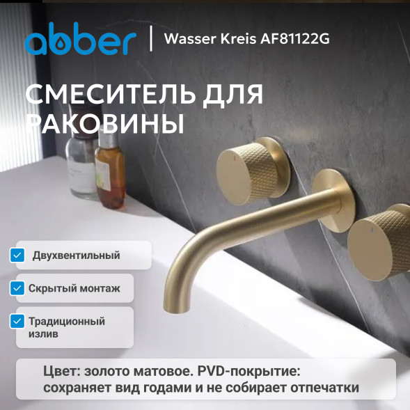 Смеситель ABBER Wasser Kreis AF81122G для раковины скрытого монтажа, золото матовое