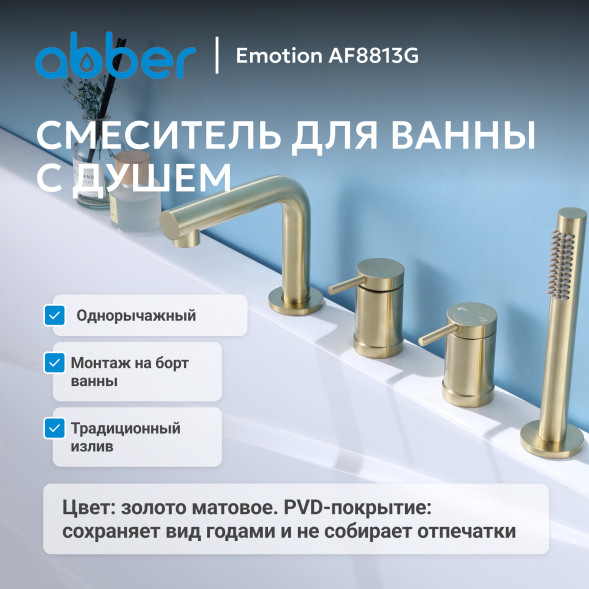 Смеситель ABBER Emotion AF8813G на борт ванны, золото матовое