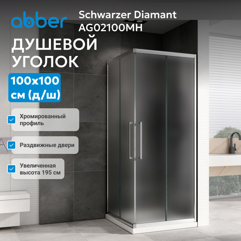 Душевой уголок ABBER Schwarzer Diamant AG02100MH