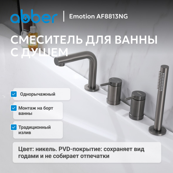 Смеситель ABBER Emotion AF8813NG на борт ванны, оружейная сталь