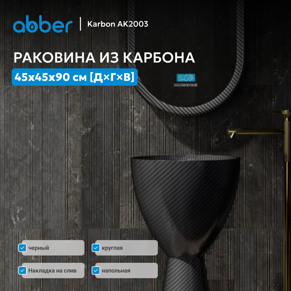 Раковина отдельностоящая карбоновая ABBER Karbon AK2003 черная