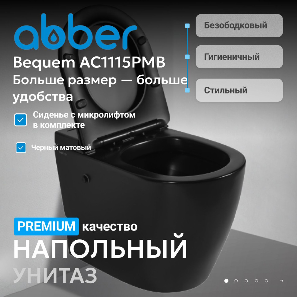 Унитаз ABBER Bequem AC1115PMB приставной черный матовый с импульсным смывом