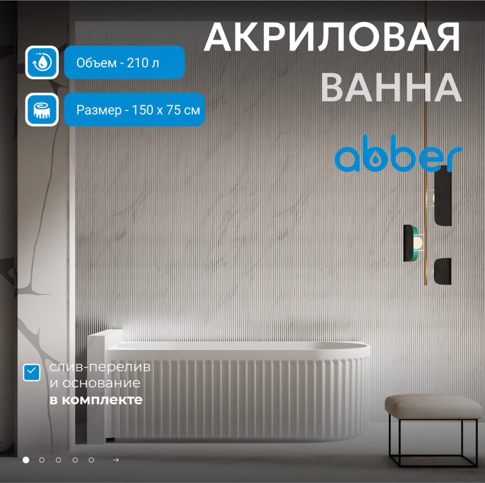 Акриловая ванна ABBER AB9412-1.5 L белая