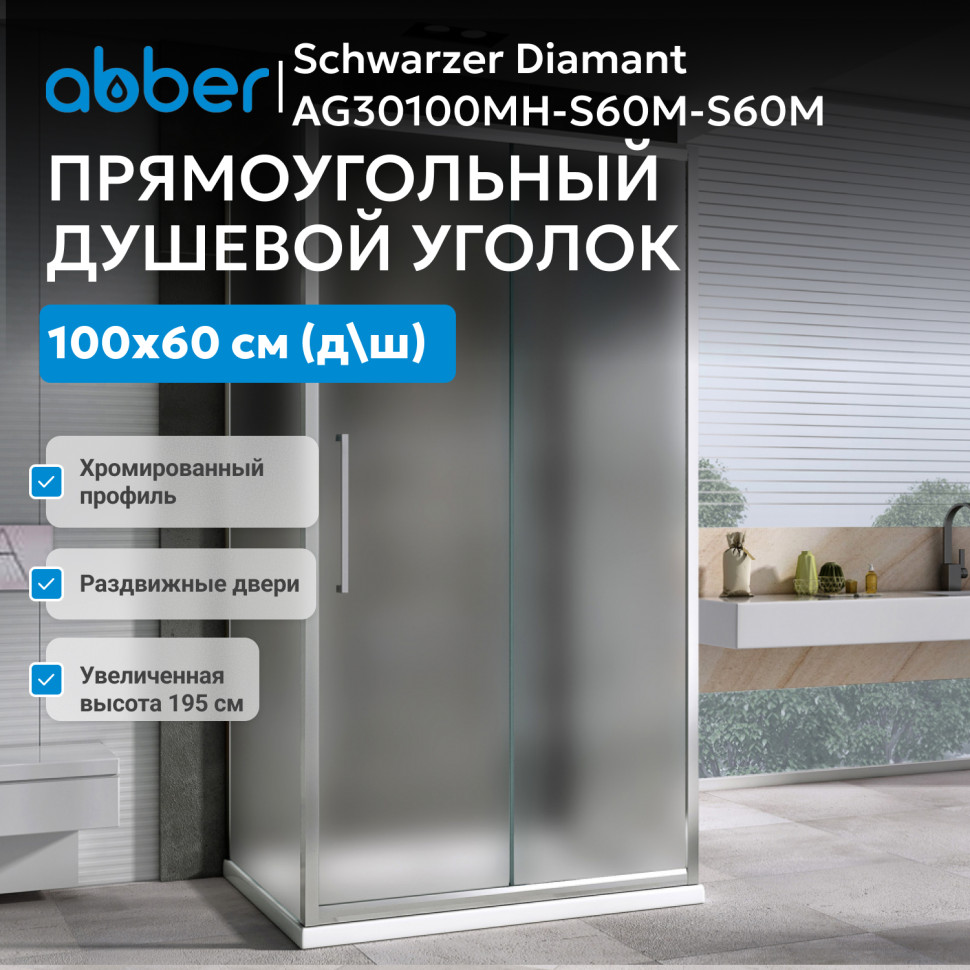 Душевой уголок ABBER Schwarzer Diamant AG30100MH-S60M-S60M