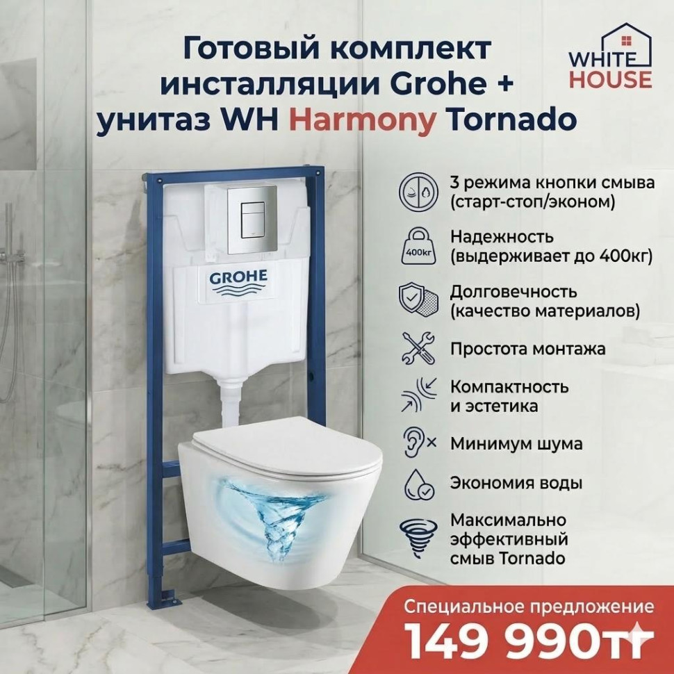 Готовый комплект инсталляции Grohe + унитаз WH Harmony Tornado