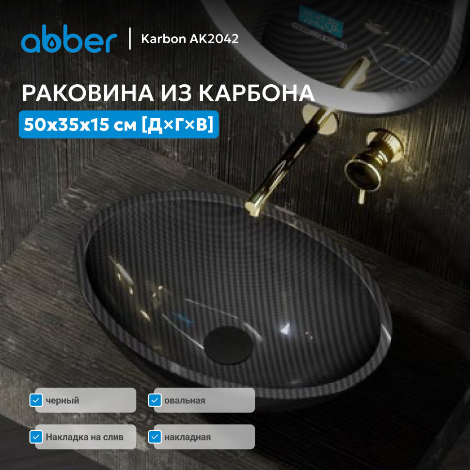 Раковина накладная карбоновая ABBER Karbon AK2042 черная