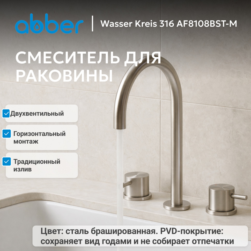 Смеситель ABBER Wasser Kreis 316 AF8108BST-M для раковины, брашированная сталь