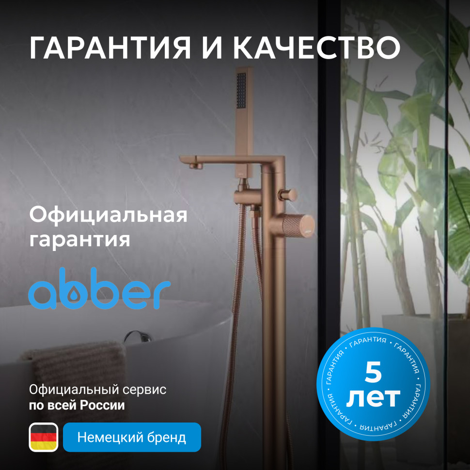 Смеситель ABBER Rund AF8715MRG напольный, розовое золото матовое