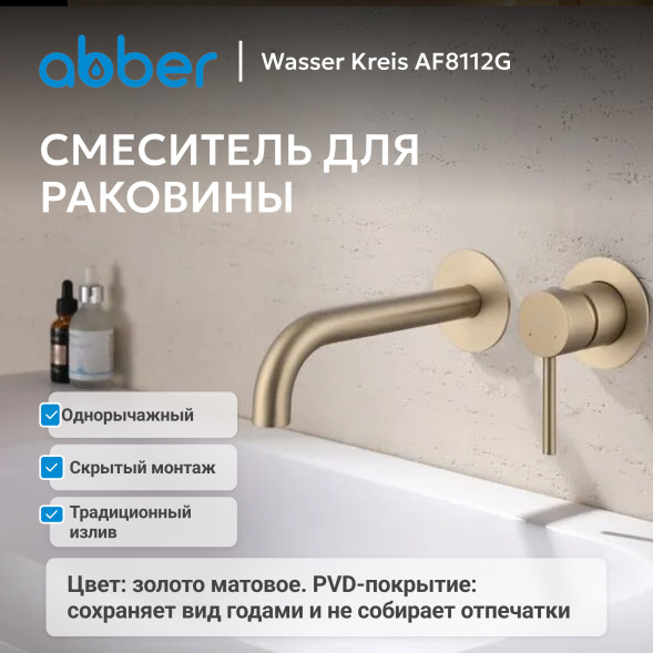 Смеситель ABBER Wasser Kreis AF8112G для раковины скрытого монтажа, золото матовое