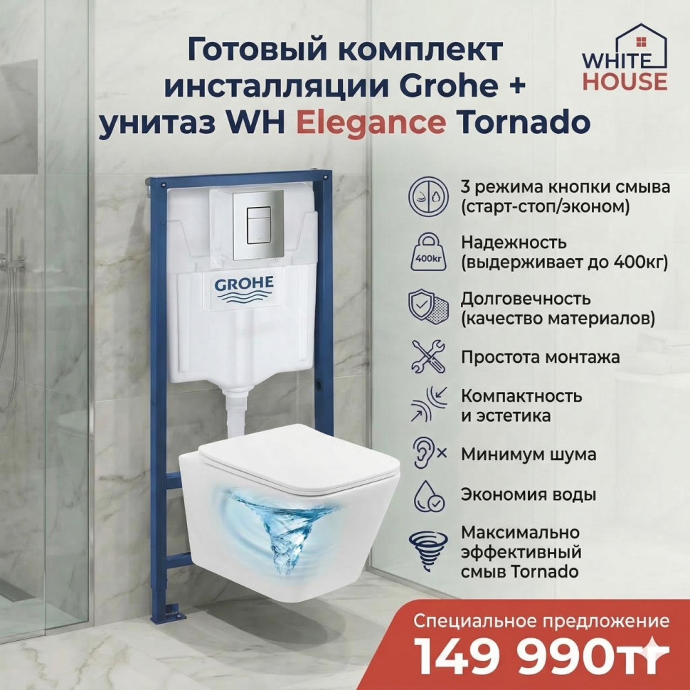 Комплект инсталляции Grohe + унитаз WH Elegance Tornado