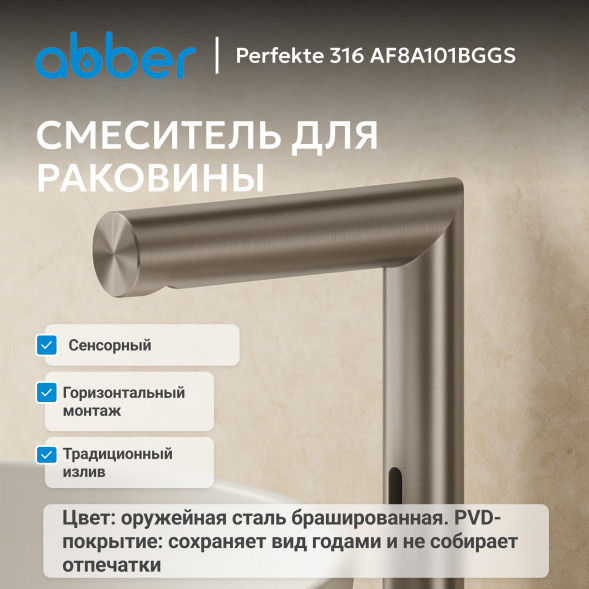 Смеситель ABBER Perfekte 316 AF8A101BGGS сенсорный для раковины, брашированная оружейная сталь