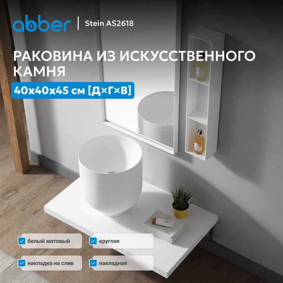 Раковина накладная ABBER Stein AS2618 белая матовая