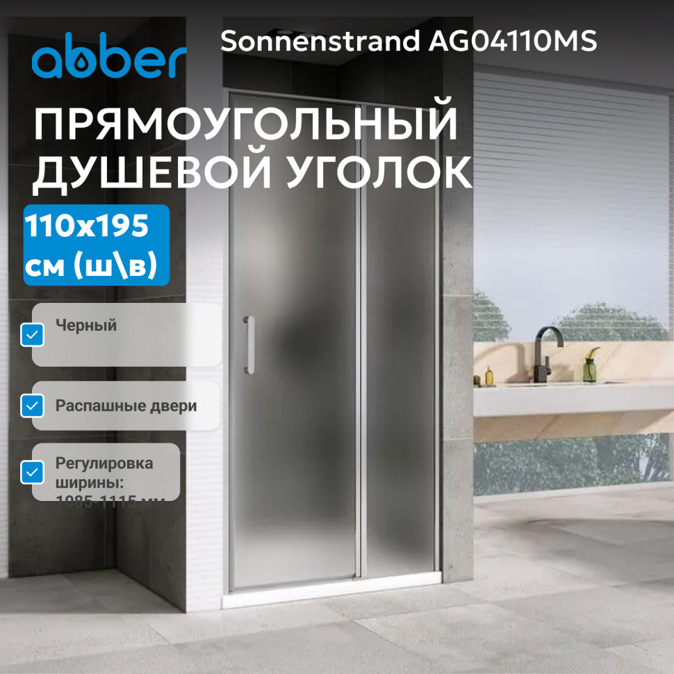 Душевая дверь ABBER Sonnenstrand AG04110MS