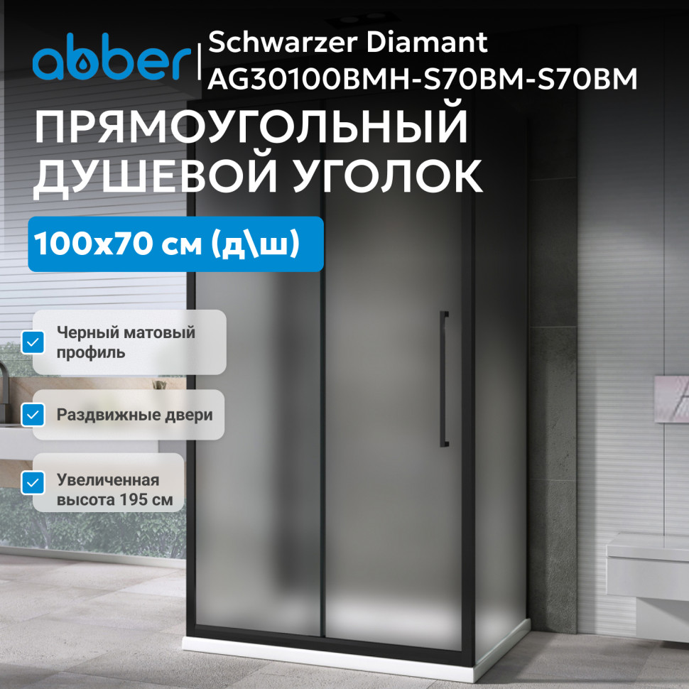 Душевой уголок ABBER Schwarzer Diamant AG30100BMH-S70BM-S70BM